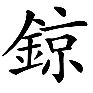 鍄怎么读