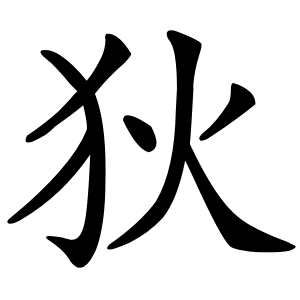 狄怎么读