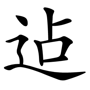迠怎么读