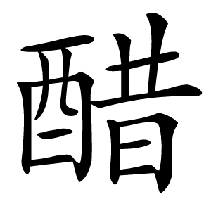 醋怎么读
