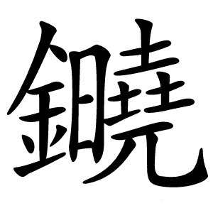 䥵怎么读
