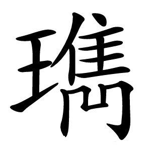 㻽怎么读