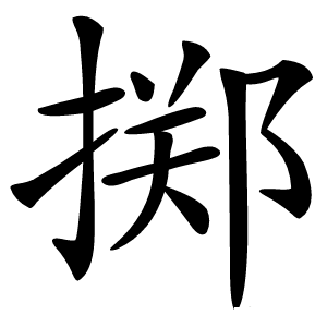 掷怎么读