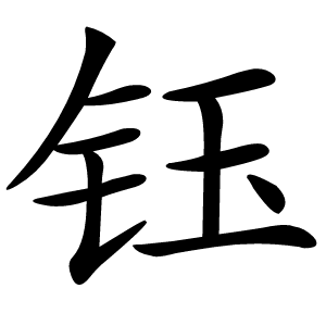 钰怎么读