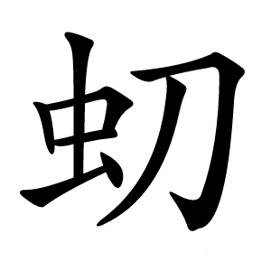 虭怎么读