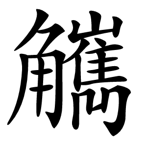 觽怎么读
