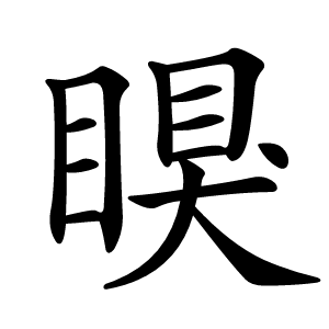 瞁怎么读