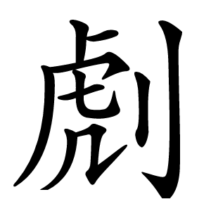 䖌怎么读