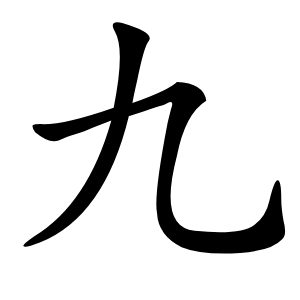 九怎么读