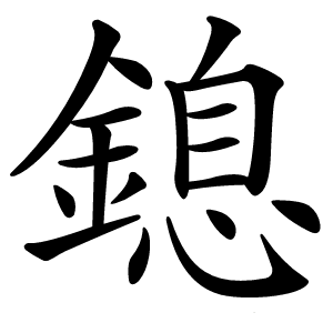 鎴怎么读