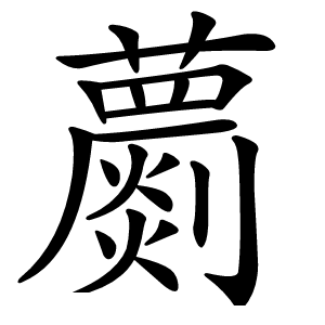 蘮怎么读