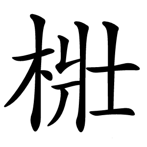 梉怎么读