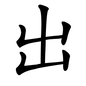 出怎么读