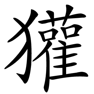 獾怎么读