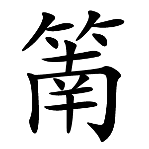 䈒怎么读