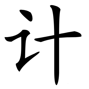 计怎么读