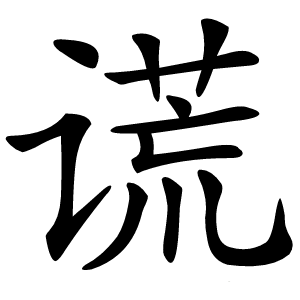 谎怎么读