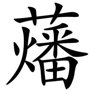 䕰怎么读