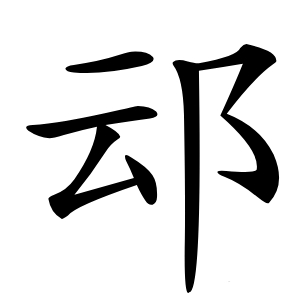 䢵怎么读