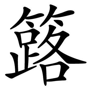 簬怎么读