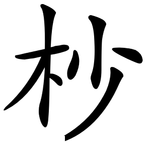 杪怎么读