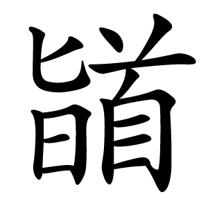 䭫怎么读