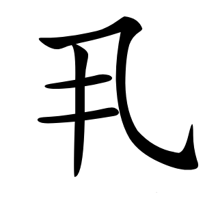 丮怎么读
