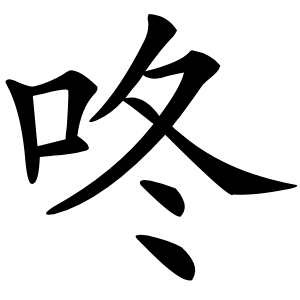 咚怎么读