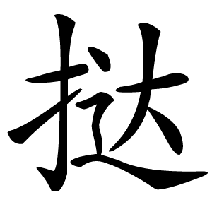 挞怎么读