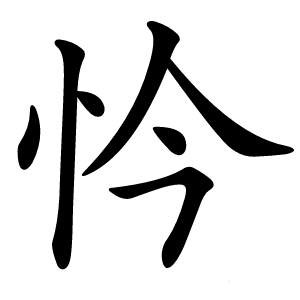 忴怎么读