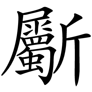 斸怎么读