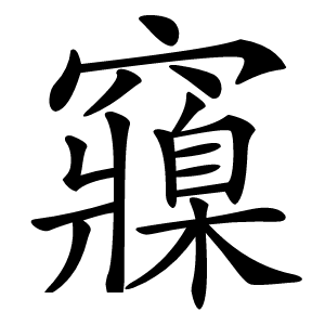 䆿怎么读
