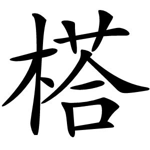 榙怎么读
