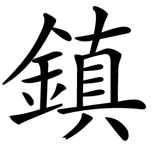 鎮怎么读