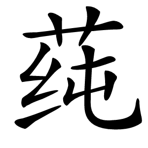 莼怎么读
