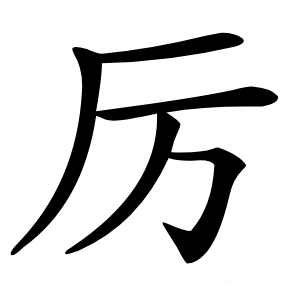厉怎么读