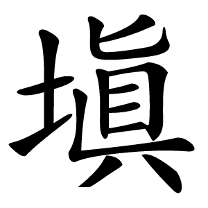 塡怎么读