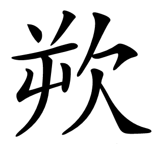欮怎么读