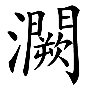 灍怎么读