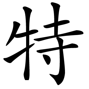 特怎么读