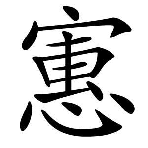 寭怎么读