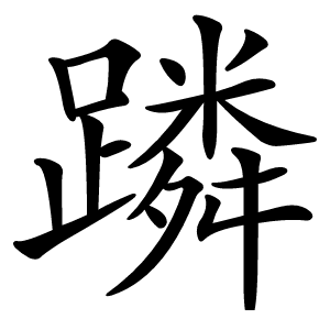 蹸怎么读