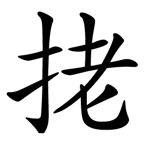 㧯怎么读