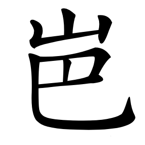 岜怎么读