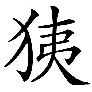 㹫怎么读