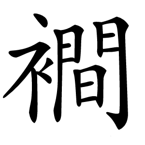 襇怎么读