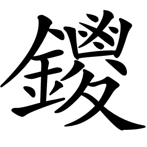 鑁怎么读
