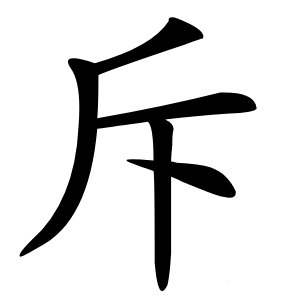 斥怎么读
