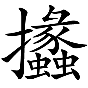 攭怎么读