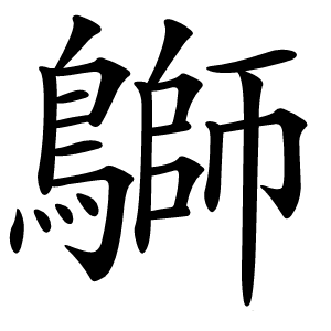 鶳怎么读